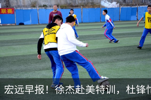 宏远早报！徐杰赴美特训，杜锋忙于活动，虎头展现天赋！