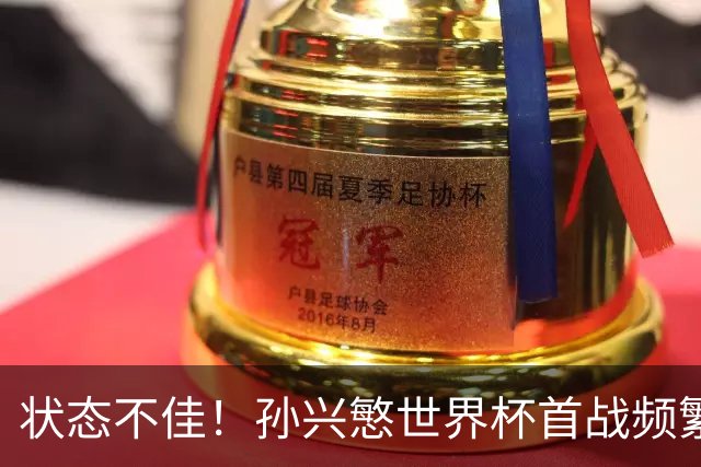 状态不佳！孙兴慜世界杯首战频繁失良机 韩媒：令人失望！