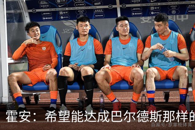 霍安：希望能达成巴尔德斯那样的成就；很遗憾特狮因伤无缘世界杯